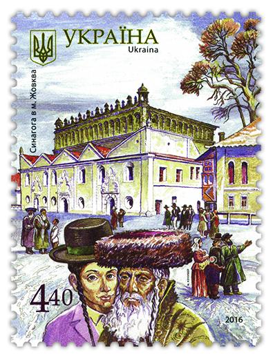 Zhovka Synagogue Stamp, Ukraine, 2016 