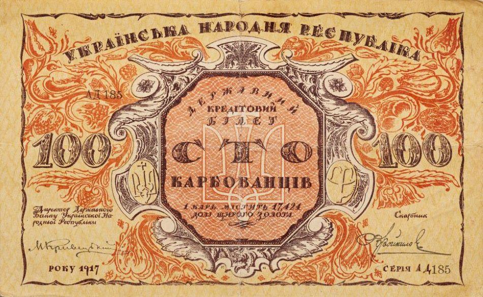 Банкнота. 100 карбованців. Українська Народна Республіка. 1917 р.