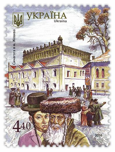 Синагога у Жовкві. Поштова марка. Україна. 2016 р.