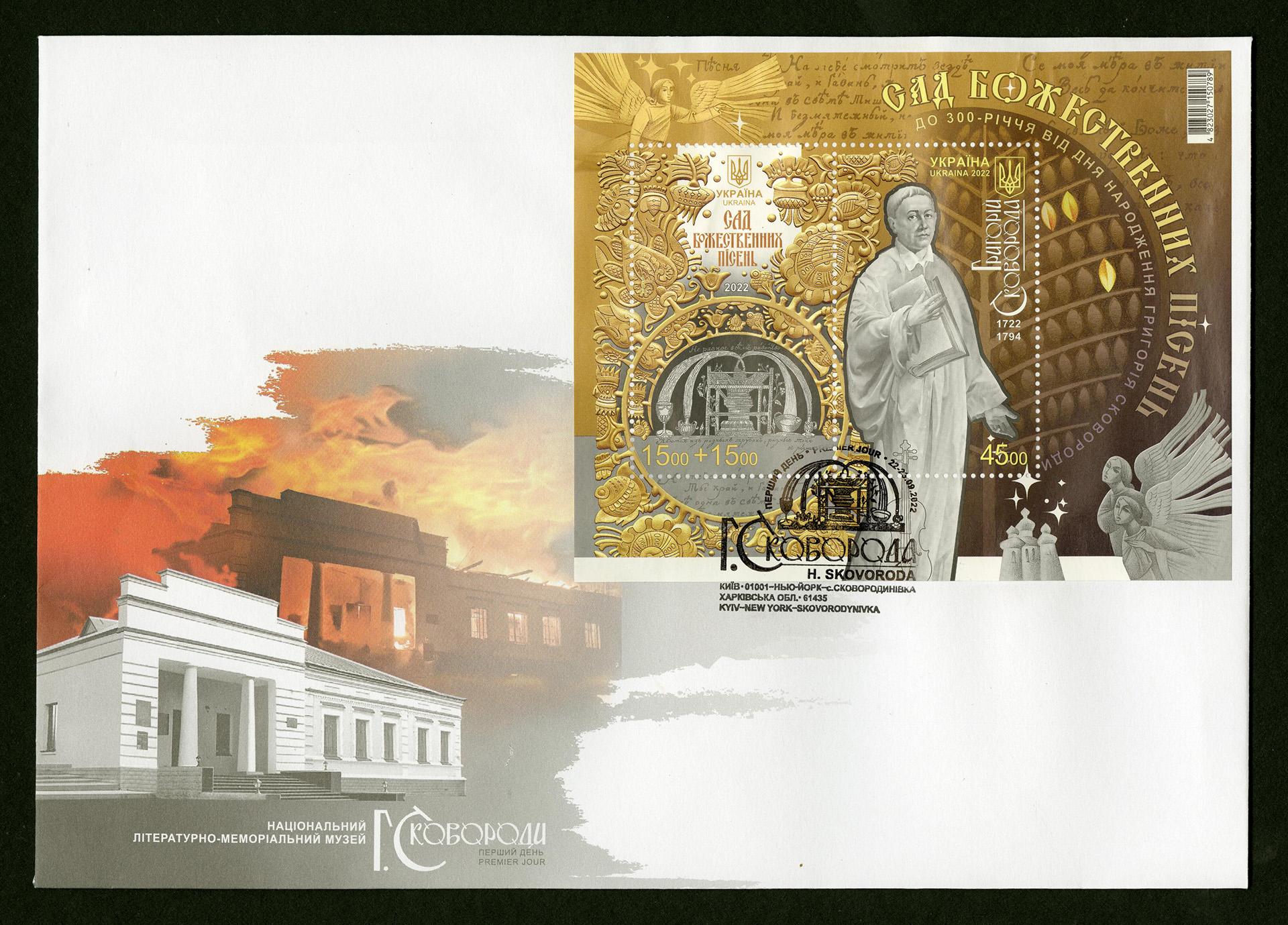 300th anniversary of the birth of Gregory Skovoroda first day cover 2022