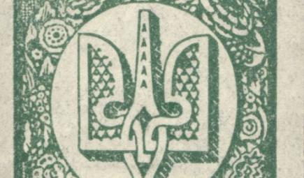 40 shahy stamp, Ukrainian People’s Republic, 1918