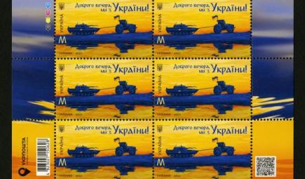 “Good evening, we are from Ukraine!” stamp, Ukraine, 2022 