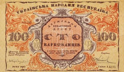 Банкнота. 100 карбованців. Українська Народна Республіка. 1917 р.